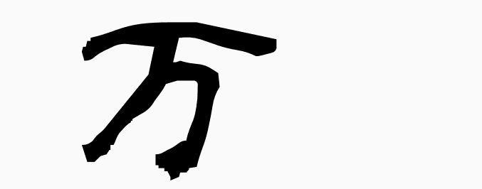 wa_k's tweet photo. 万 - MEANING: ten thousand, fully - PRONUNCIATION: man, ban
#kanji #kanji_learn
More kanji: https://t.co/9pWNOfkUhA https://t.co/JT4zj4DtLn