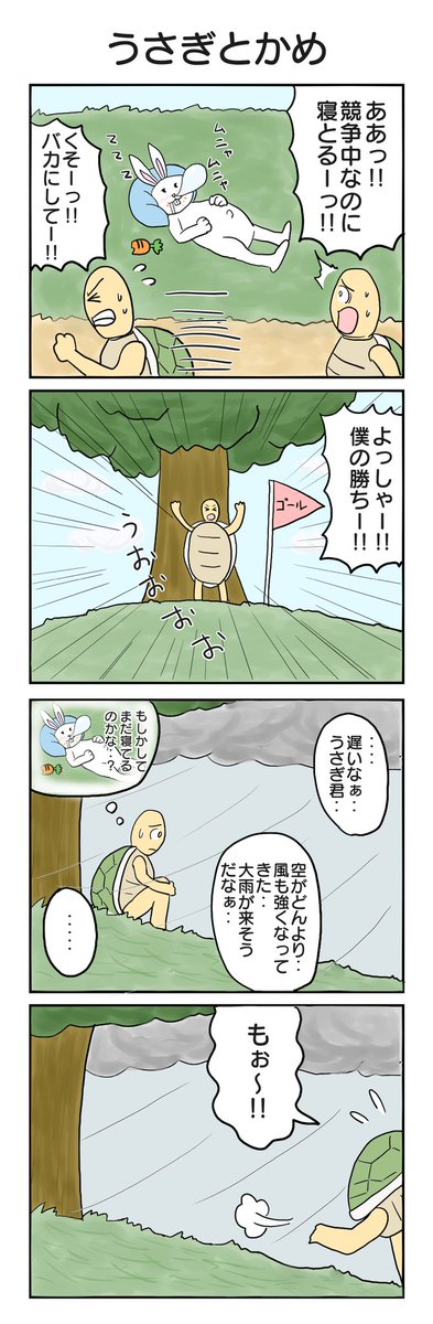 うさぎとかめ #4コマ #4コマ漫画 #再掲