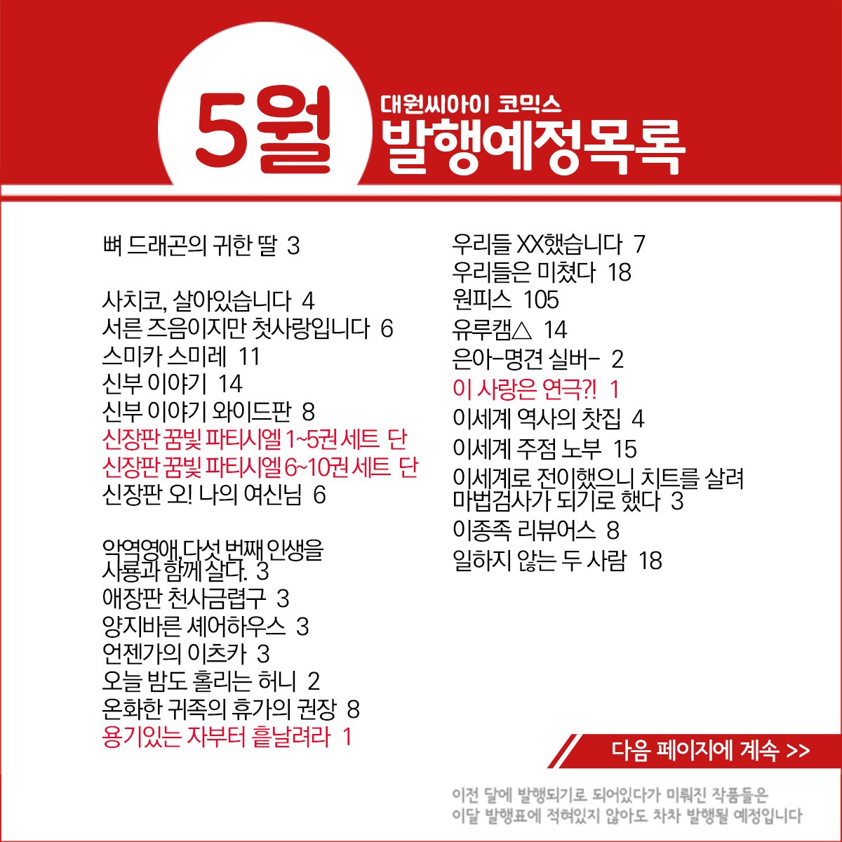 dw_ci's tweet photo. * 5월 발행예정 작품목록 *
https://t.co/pG9Q9P2Hx5

원피스105, 최애의 아이 10, 신장판 꿈빛파티시엘 세트, PPPPPP 1, 용기있는 자부터 흩날려라 1, 길모퉁이 마족 2, 황천의 츠가이 3, M구역의 주민 6, 더 복서 7, 무능한 나나 10, 스미카 스미레 11, 신부 이야기 14, 청의 엑소시스트 28 등 https://t.co/srL1dc117N
