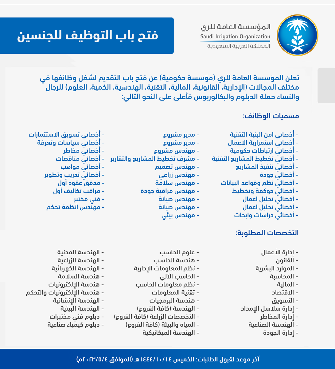 🟢 فتح التوظيف للجنسين (32 وظيفة حكومية):

تعلن المؤسسة العامة للري (مؤسسة حكومية) عن فتح التقديم للإلتحاق بالوظائف (الإدارية، القانونية، المالية، التقنية، الهندسية، العلوم) للرجال والنساء حملة الدبلوم والبكالوريوس في (مختلف التخصصات).

التفاصيل: wadhefa.com/news/14832/

#وظائف