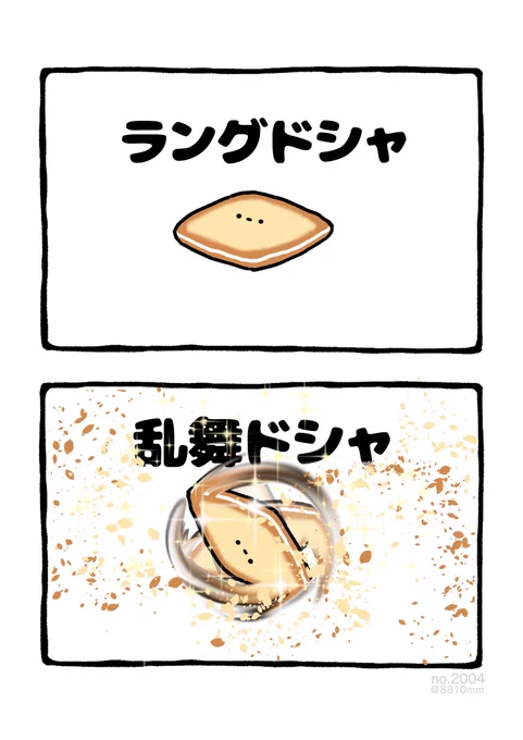 乱舞ドシャ 