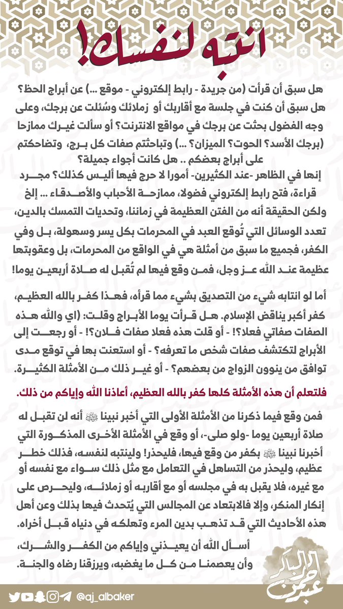aj_albaker's tweet photo. #انتبه لنفسك!
فالوسائل المؤدية إلى المحرمات والكفر في زماننا أصبحت من أسهل ما يمكن، فانتبه لنفسك! وحافظ على دينك https://t.co/dfwhIIm4eH