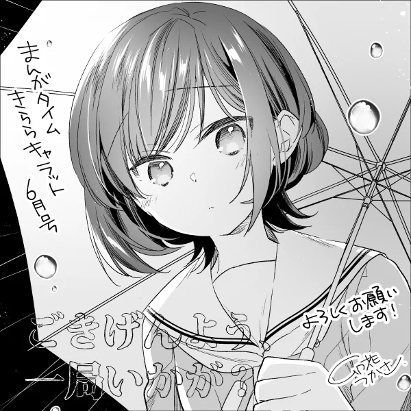 【お知らせ】本日4/28発売のまんがタイムきららキャラット6月号に「ごきげんよう、一局いかが?」10話掲載されております!🀄スタートはアバターですけど本編は梅雨の時期のお話!☔️どうぞよろしくお願いします! #ご一局 #ごきげんよう一局いかが