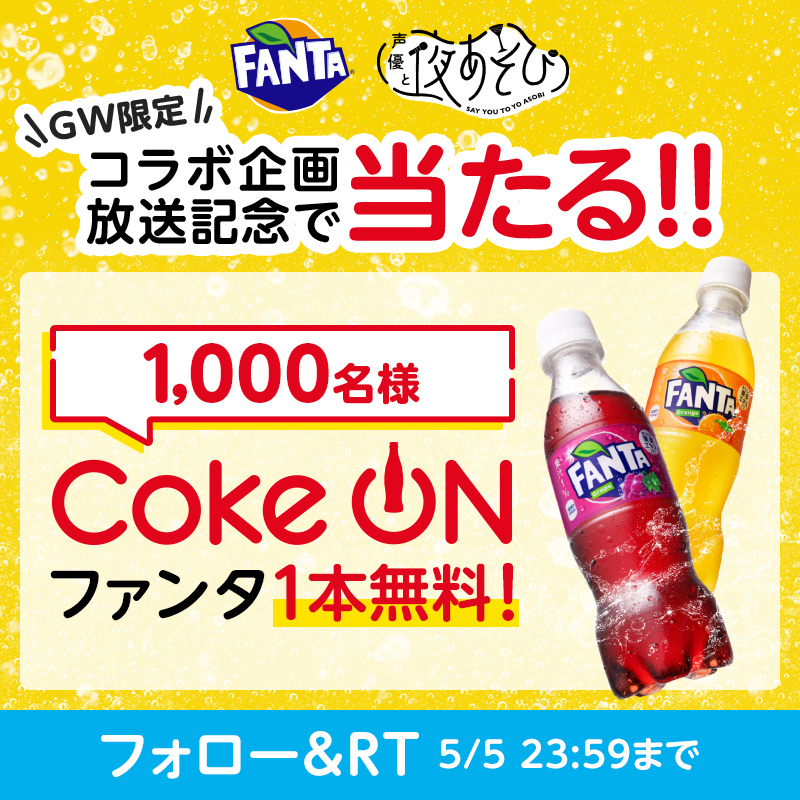 Fanta_Japan's tweet photo. GWは #ファンタ片手にハジけよう⚡

◥◣GW限定企画◢◤

 #声優と夜あそび
コラボ企画放送を記念して
抽選で1,000名様に #ファンタ をプレゼント🎉

①@Fanta_Japanをフォロー
②この投稿をRT
5/5 23:59まで

📺ABEMAで5/1-5/5コラボ企画放送✨見てね！
https://t.co/pqHDP274WI