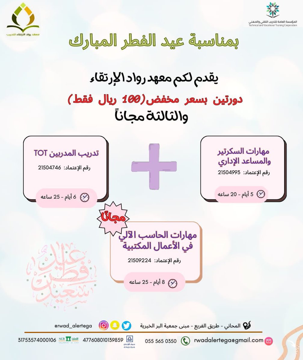 rwad_alerteqa's tweet photo. بمناسبة عيد الفطر السعيد عرض بكج المهارات الادارية بسعر مخفض 😍🔥 يابلااش لاتفوتوا العرض https://t.co/hkevjryPYF