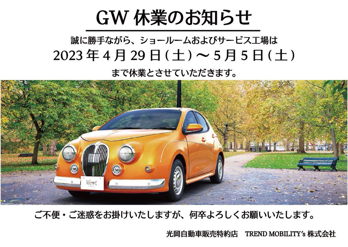 trendmobilty's tweet photo. 誠に勝手ながら4月29日(土)〜5月5日(金)までをゴールデンウィーク休業とさせて頂きます。
大変ご不便・ご迷惑をお掛け致しますが宜しくお願い致します。

#光岡自動車
#ゴールデンウィーク休業
#ビュートストーリー https://t.co/o3KTOj1WQR