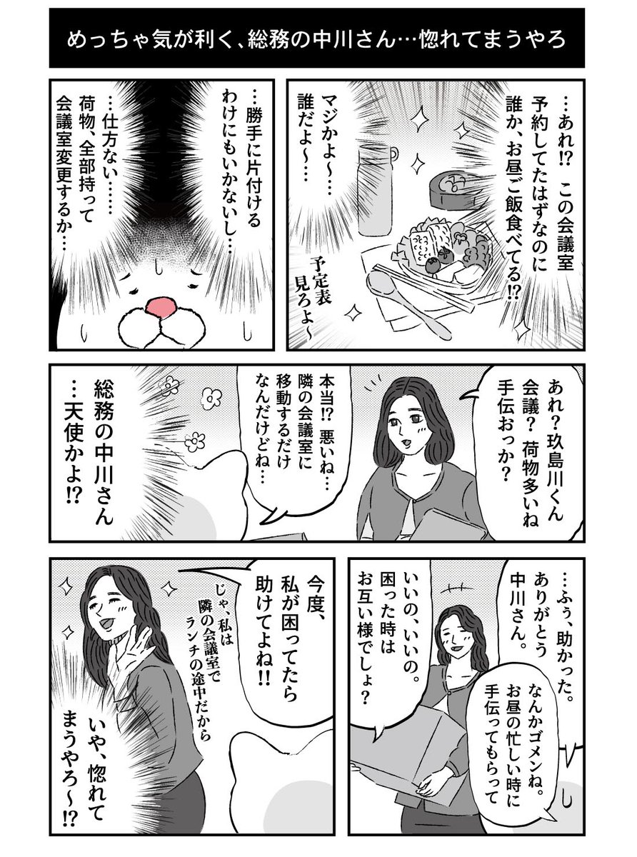 なんですか皆さんもうゴールデンウィーク気分ですか?それはそうと、しょこたんこと中川翔子さん、ご結婚おめでとうございます!今回たまたま会社の同じ名字の人の漫画だったので驚きましたが、とても気が利く素敵な女性、総務の中川さんのほっこりエピソードです。。