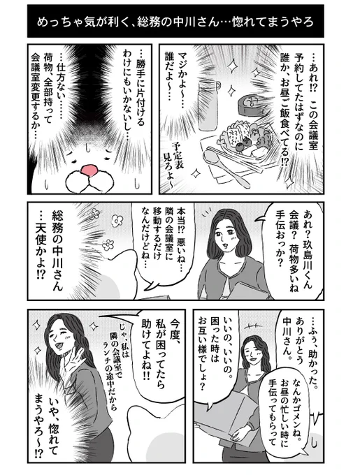 なんですか皆さんもうゴールデンウィーク気分ですか?それはそうと、しょこたんこと中川翔子さん、ご結婚おめでとうございます!今回たまたま会社の同じ名字の人の漫画だったので驚きましたが、とても気が利く素敵な女性、総務の中川さんのほっこりエピソードです。。 