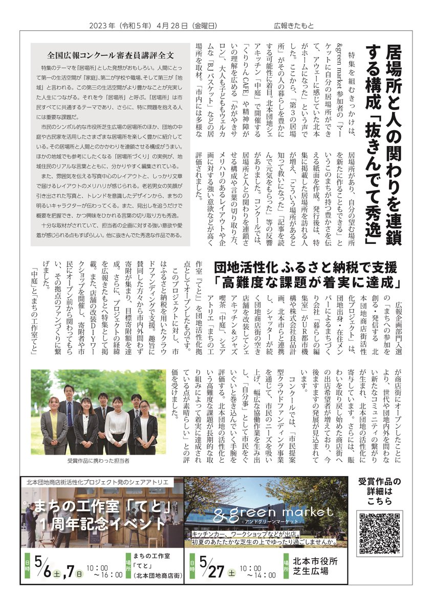＼北本市の広報が２年連続で日本一に！／  
広報きたもと令和４年９月号が、全国広報コンクールで内閣総理大臣賞を受賞しました！ 
さらに、広報企画部門で「まちへの参加を創る・発信する 北本団地商店街活性化プロジェクト」が入選。
引き続き北本の皆さんの魅力がより広く伝わる広報をめざします！