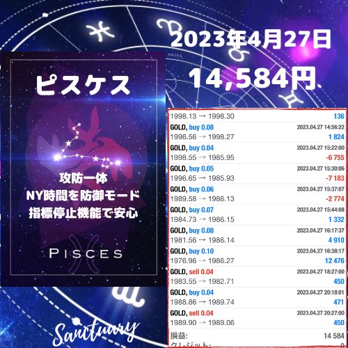 MarlcaMon's tweet photo. ⭐️サンクチュアリのEAシリーズ🌟
4月27日の収支報告

♓️ピスケス　攻防一体のゴールドEA
　　14,584円（日利1.4%）

🔥提供開始以降フル稼働でロスカなし

オープンチャットで配布中！

ゴールド バイナリー ドル円 ロンフィク
 #ad  
🌳🐝🦆 https://t.co/sA2yfeBAyR