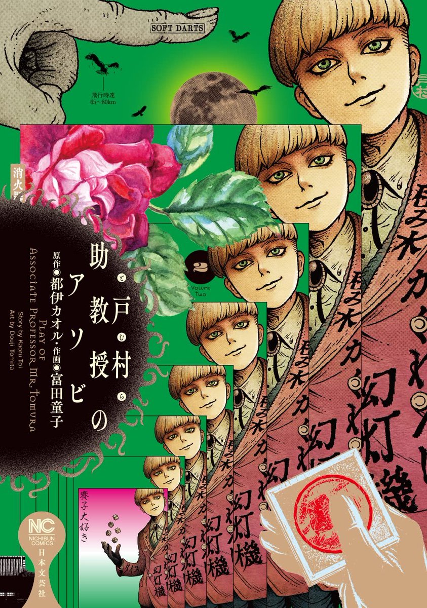 4月28日発売コミック
『戸村助教授のアソビ』2巻 #都伊カオル #富田童子
遊戯の知識を駆使して変事＆難事を解決⁉️
華麗で不可思議な遊戯史学ミステリー🔎
遊戯史のスペシャリスト・戸村シロウ。彼の日常（研究）にはつねにキケンがつきまとう⁉️
偏屈な研究者の刺激的なフィールドワークに注目‼️‼️