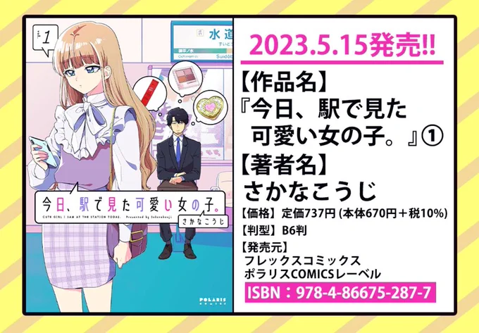 🎊5/15発売 ポラリスCOMICS🎊

①可愛い博識おじさん×キラキラJK
kawaiiで元気が出るコメディ🫰
『今日、駅で見た可愛い女の子。』1巻
https://t.co/TFLjuu8OYr

②もふもふコーギー×ムキムキ武士
『殿と犬』2巻
https://t.co/UOTdg6lvGW

③ワケあり公爵×心優しい没落令嬢… 