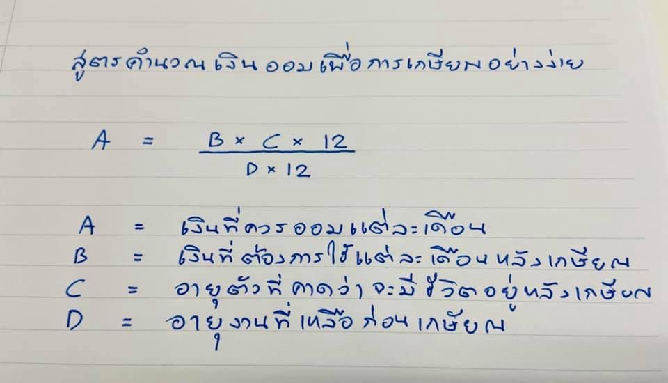 ToddAdvisor's tweet photo. สูตรการคิดคำนวณเงินเก็บเพื่อใช้หลังเกษียณแบบง่ายๆ (แต่ก็ยากอยู่ในทางปฏิบัติ) โดยยังไม่รวมปัจจัยเงินเฟ้อ (เดี๋ยวจะปวดหัวขึ้นไปอีก) และ ไม่ควรมีภาระหนี้สิน บ้าน-รถ เมื่อวันเกษียณ (ยากขึ้นไปอีก) … ฝากเป็น Idea ไว้ก่อนนะครับ. https://t.co/0tkqmCF9sh
