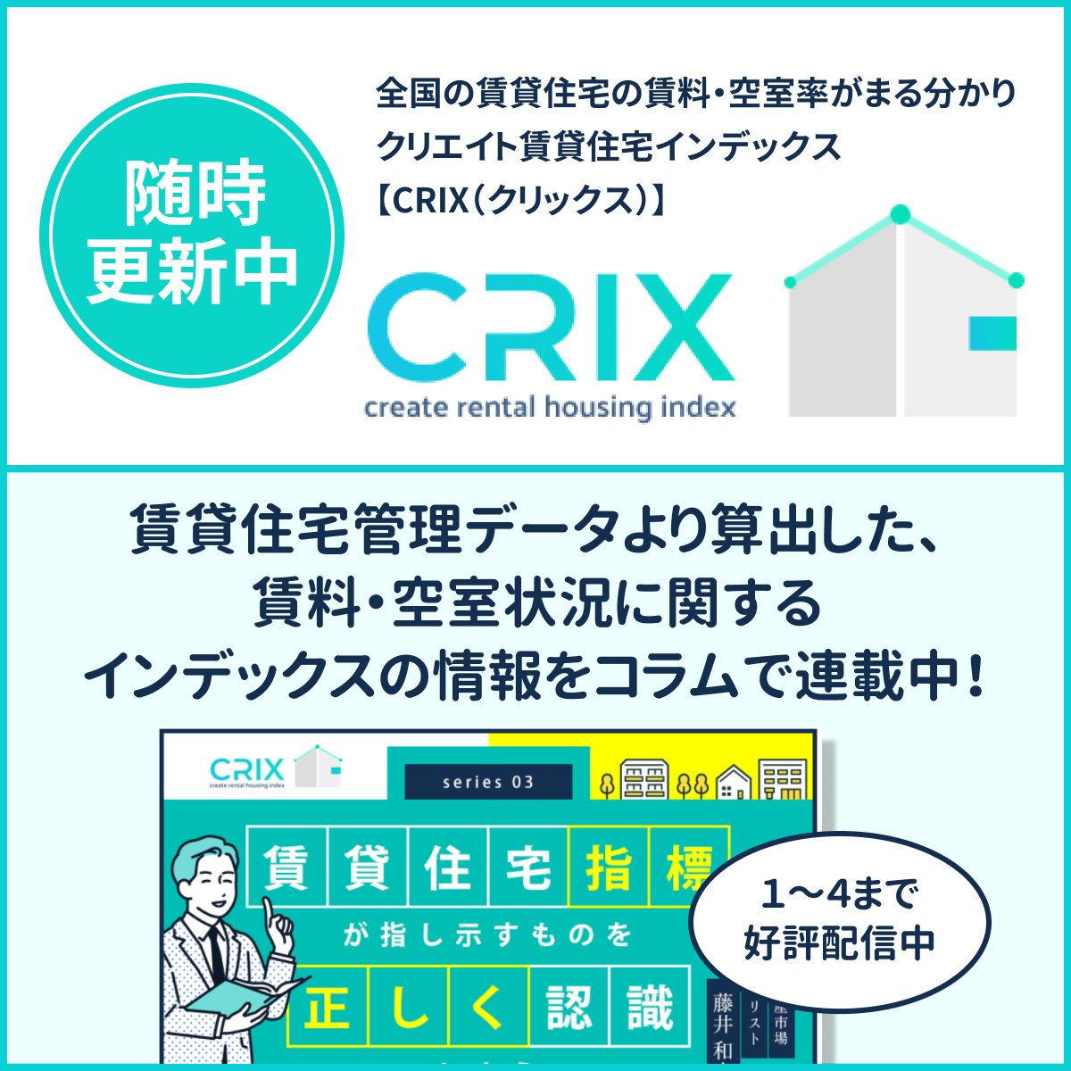 NihonJohoCreate's tweet photo. /
🏠全国の賃貸住宅の賃料・空室率がまる分かり!
「クリエイト賃貸住宅インデックス」始動!✨
\
✅家賃推移・空室率を指数化した#CRIX とは?🤔
✅賃貸住宅「管理データ」「募集データ」📈とは?
#CRIX に関するコラム随時更新中です⭐︎
https://t.co/HsflBAo1T9 https://t.co/v2xSSkoV2B