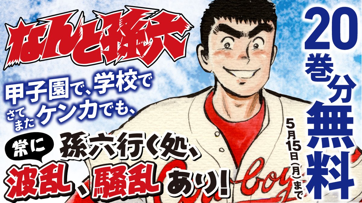 \📚20巻分無料✨/
月マガ最長寿漫画!喧嘩だ野球だ甲子園だ!!
『#なんと孫六』
な、ななんと【20巻分】無料公開!
5月15日(月)まで!
📚https://t.co/4aRhR0B9Ge 