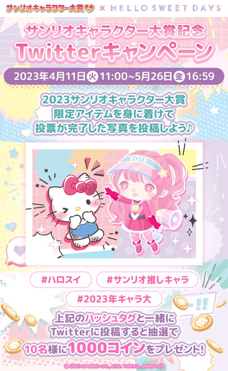 ✨2023年サンリオキャラクター大賞記念✨ 📷Twitterキャンペーン📷 限定アイテムを身に着けて投票を完了した 写真をハッシュタグと一緒に  Twitterへ投稿しよう📣 抽選で10名様に1000コインをプレゼント 詳しくはアプリ内の [お知らせ] へ #ハロスイ #サンリオ推しキャラ  ...
