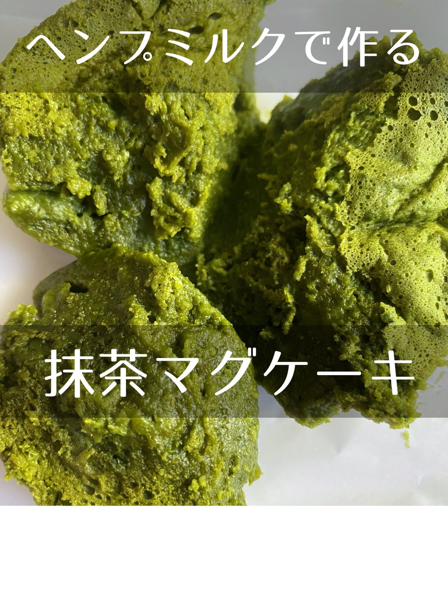 HSL_cbd's tweet photo. 米粉でもっちり！

🌿ヘンプミルクマグケーキ🌿

【材料】

米粉　50g
はちみつ 大さじ2
ベーキングパウダー　4g
抹茶パウダー　7g
ヘンプミルク　70ml
たまご　１つ

ボウルに材料を全て入れ、ダマがなくなるまで混ぜる。

耐熱容器や、マグカップに入れて電子レンジ600wで3分30秒加熱する。

完成！ https://t.co/QTzx20b0de