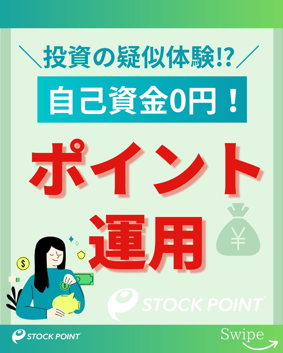 ／ 
投資に興味があるけど、 踏み出せないあなた👀🔰
＼  

自己資金0円! #ポイント運用 で擬似投資体験😄

１つでも当てはまったらダウンロード📲 
✅手元資金がない！
✅リスクを抑えたい！
✅手持ちのポイントを活かしたい！

 口座開設不要ではじめられる💰💹
⁡#STOCKPOINT #投資体験