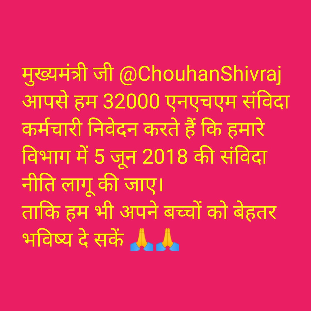 श्री<a href="/ChouhanShivraj/">Shivraj Singh Chouhan</a> जी 
आपसे हम 32000 NHM संविदा कर्मचारी निवेदन करते हैं कि हमारे विभाग में 5 जून 2018 की संविदा नीति लागू की जाए
ताकि हम भी अपने बच्चों को बेहतर भविष्य दे सकें,<a href="/SadhnaShivraj/">Sadhna Shivraj Singh Chauhan</a> उम्मीद है आप महिला होने के नाते हमारी परेशानी को समझेंगी
#NHM_संविदा_प्रथा_बंद_करो