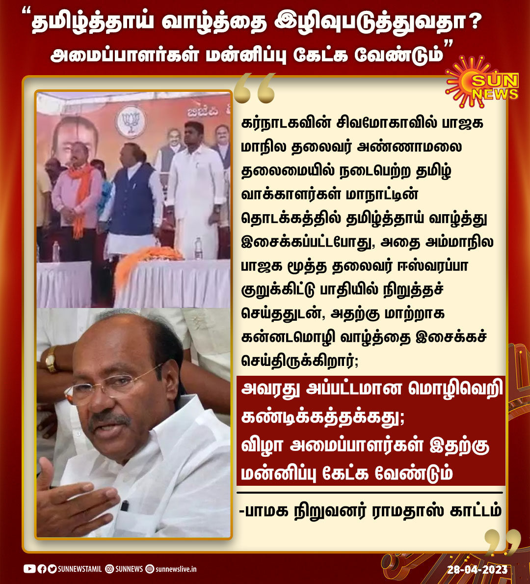 sunnewstamil's tweet photo. #LeaderReaction | “கர்நாடகத்தில் தமிழ் வாக்காளர்கள் மாநாட்டில் தமிழ்த்தாய் வாழ்த்தை இழிவுபடுத்துவதா? விழா அமைப்பாளர்கள் மன்னிப்பு கேட்க வேண்டும்”
-பாமக நிறுவனர் ராமதாஸ் காட்டம்
#SunNews | #KarnatakaElection2023 | @drramadoss https://t.co/ZkG4mgBwnK