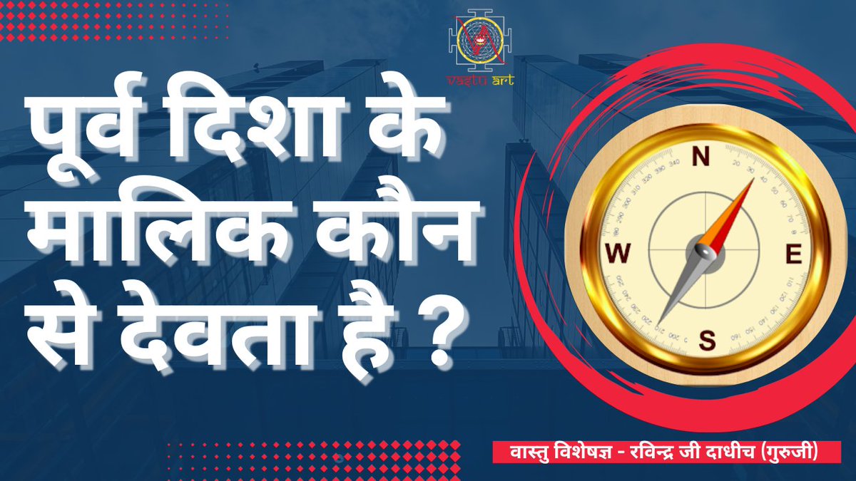 vastu_art's tweet image. पूर्व दिशा इन्द्र एवं सूर्य देव की मानी जाती है। अतः उसको प्रथम स्थान दिया गया है। इस दिशा की ओर मुख करके किसी भी कार्य का प्रारंभ करने से सुख, धन-सम्पत्ति एवं ऐश्वर्य की प्राप्ति होती है। 
#Eastdirection #Purvadisha #vastuArt #ravindradadheech