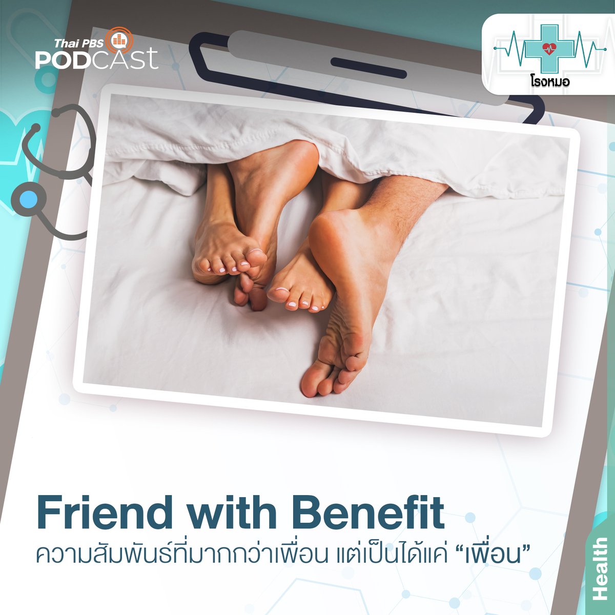 ThaiPBSPodcast's tweet photo. #FriendwithBenefit (#FWB) สถานะแบบเพื่อนสนิท ที่มีกิจกรรมทางกายมากกว่าความเป็นเพื่อน สถานะนี้และปลายทางเป็นอย่างไร ฟังรายการ #โรงหมอ ค่ะ
🎧 Website | https://t.co/uAcFHrmK1w
🎧 Spotify | https://t.co/pzrKuV62S0
🎧 Apple Podcast | https://t.co/oNQDiKdSYU
#ThaiPBSPodcast
#ThaiPBS https://t.co/f7M07rLGJY