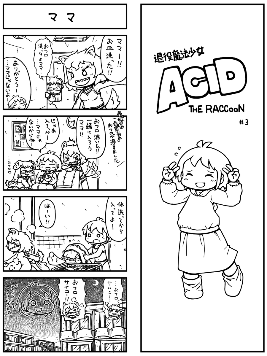 退役魔法少女アシッド・ザ・ラクーン
第3話 1ページ目です 