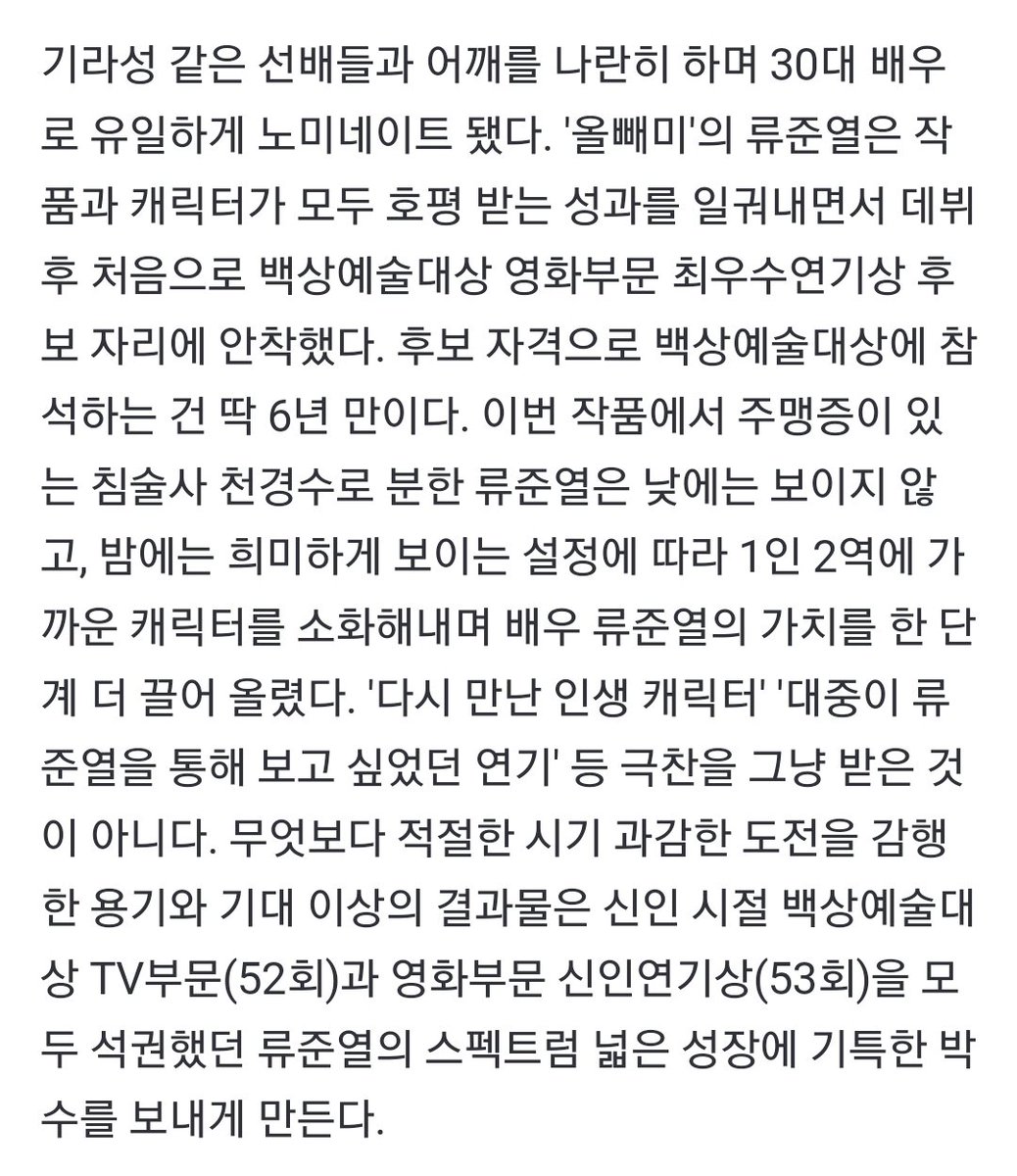 백상 류준열 기사 좋다😭
무엇보다 적절한 시기 과감한 도전을 감행한 용기와 기대 이상의 결과물은 신인 시절 백상예술대상 TV부문(52회)과 영화부문 신인연기상(53회)을 모두 석권했던 류준열의 스펙트럼 넓은 성장에 기특한 박수를 보내게 만든다.
naver.me/xgT07U9C