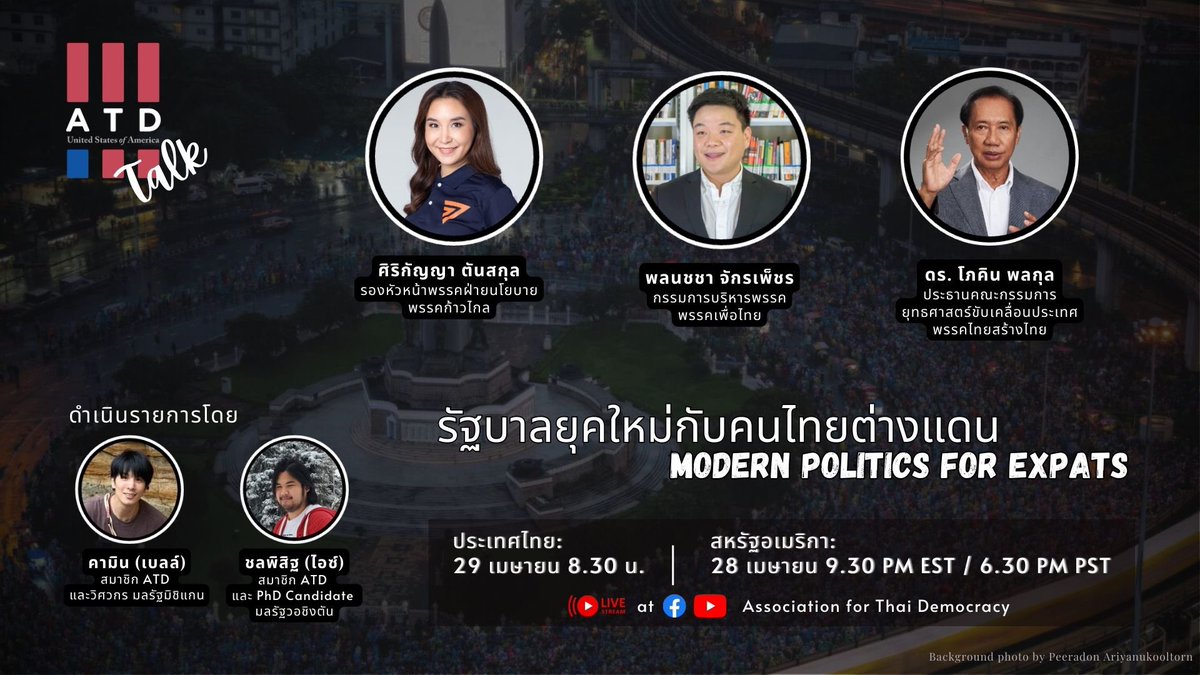 Join us tomorrow, April 28th at 9:30 PM EST/6:30 PM PST, for the ATD Talk organized by <a href="/USA4THdemocracy/">Association for Thai Democracy, USA</a>. Representatives from Move Forward, Pheu Thai, and Thai Sang Thai will be sharing their policy visions for Thai expats. Don't miss it!

facebook.com/events/s/atd-t…