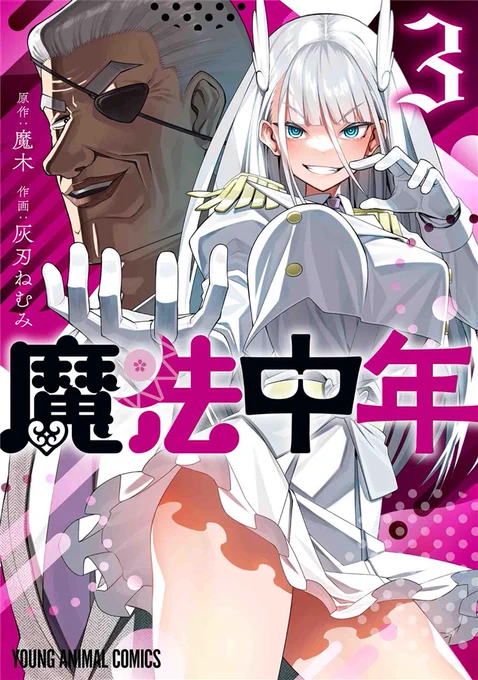 魔法中年3巻本日より発売です。お手に取っていただければ幸いです!!

【メロン】
https://t.co/ejcrtPdqeo
【ZIN】
https://t.co/yWunaEdju9
【ゲーマーズ】
https://t.co/YGRXsiasNN
【AMAZON】
https://t.co/nCDwli4A8n 