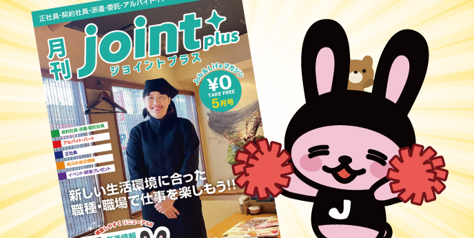 JOINTMIE's tweet photo. joint plus 5月号が発行したビよ(｡•ㅅ•｡)🎶
今回もたくさん お仕事＆まちの情報を
掲載したジョビ～(｡^ㅅ^｡)✨
ぜひGETしてね💕👍
#就職 #転職 #三重求人 https://t.co/1atoa0mqhm https://t.co/MkjlazaGKP