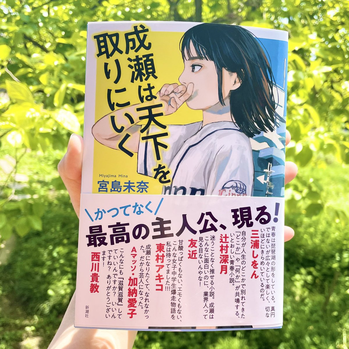 『成瀬は天下を取りにいく』読む！！！
目次からこんなに滋賀滋賀しいけど、全国の人は大丈夫なの？！😂 https://t.co/9LIjOix5op