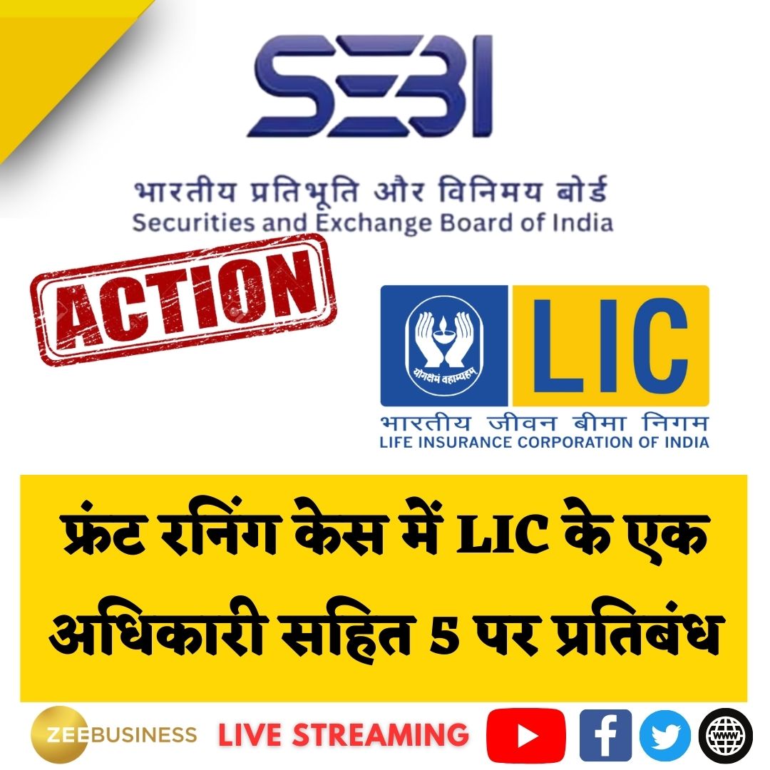 ZeeBusiness's tweet photo. 🚨Front Running Case में LIC के एक अधिकारी सहित 5 पर प्रतिबंध... आरोपियों के बैंक खातों से रकम निकासी पर भी SEBI की रोक...
#FrontRunningCase @SEBI_India
📺LIVE - https://t.co/kLDxaA7nhG https://t.co/PdBXbbCJFS
