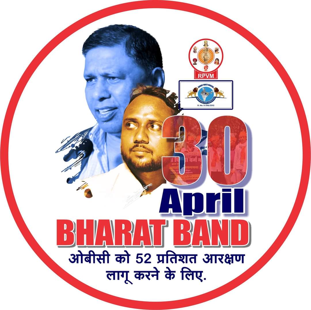 सौ में नब्बे शोषित है। शोषितों ने ललकारा है। धन, धरती और राजपाट में 90 भाग हमारा है।- जगदेव बाबू कुशवाहा
#RPVM_का_भारत_बंद