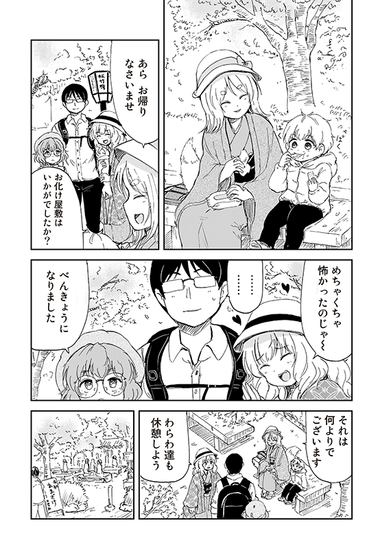 【狐のお嫁ちゃんと息子ちゃん】第二十六「狐のお嫁ちゃんと狸のおひいさまとお化け屋敷に入りし縁」(3/4)