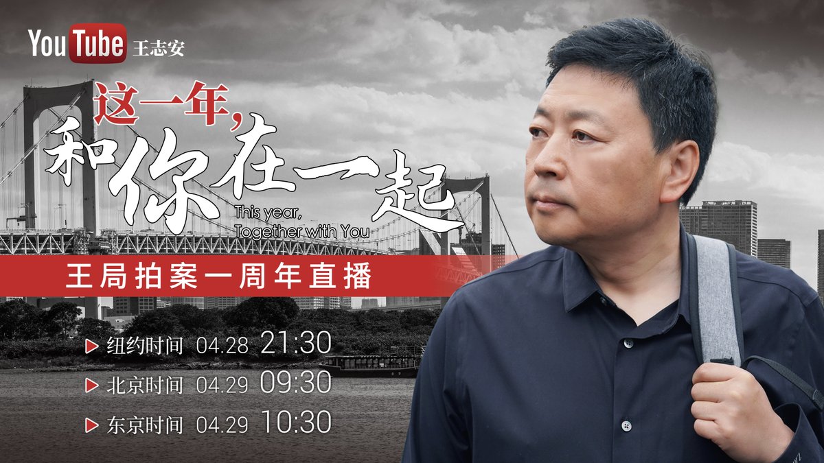 各位，4月29日北京时间9点半，东京时间10点半，纽约时间4月28日21点30分，王局拍案开播一周年全球直播将准时开始。 之所以从5月2号调整到这个时间 ，考虑的是过去所有直播都在周末，而且5月2号也是中日两个国家的黄金周的休假时间，我们就将直播的日子稍稍提前了几天。 这 ...