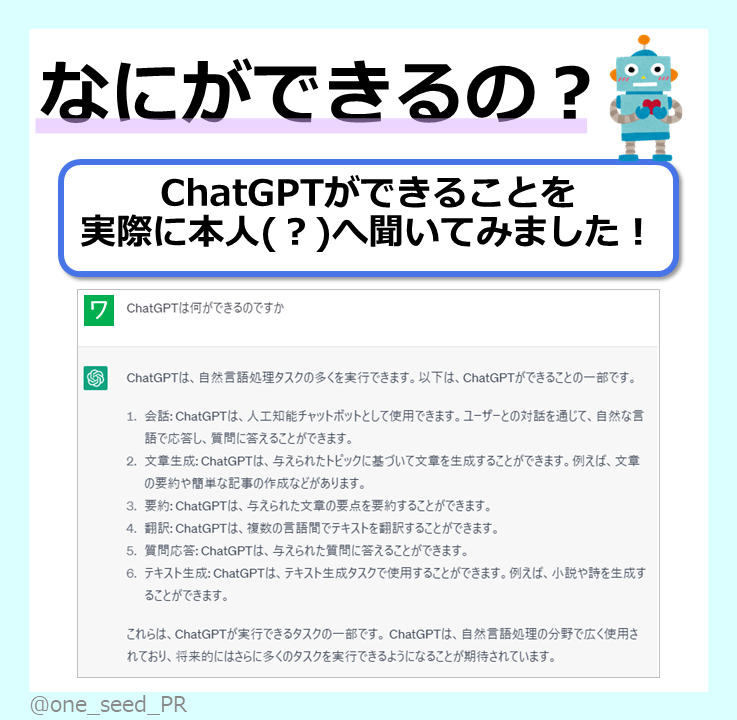 one_seed_PR's tweet photo. こんにちわんしーど🌱
新年度が始まりましたね！
今回は今話題の「ChatGPT」について調べてみました🤖
わたしも実際に使ってみたのですが、これ面白いです😳
使ったことない人も試してみてはいかがでしょうか💁‍♀️
#PC #ChatGPT https://t.co/brSxFBo3d9