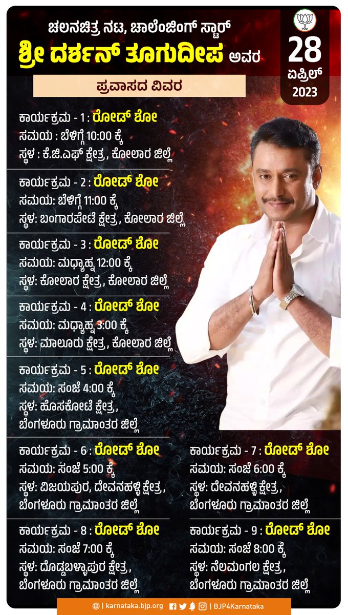 ಬಿಜೆಪಿ ಅಭ್ಯರ್ಥಿಗಳ ಪರ ಚಲನಚಿತ್ರ ನಟ, ಚಾಲೆಂಜಿಂಗ್ ಸ್ಟಾರ್ ಶ್ರೀ <a href="/dasadarshan/">Darshan Thoogudeepa</a> ಅವರಿಂದ ಚುನಾವಣಾ ಪ್ರಚಾರ - ಪ್ರವಾಸದ ವಿವರ 28-04-2023.

#BJPWinningKarnataka #BJPYeBharavase‌