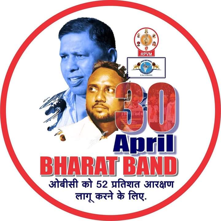For the rights of OBC

#RPVM_का_भारत_बंद