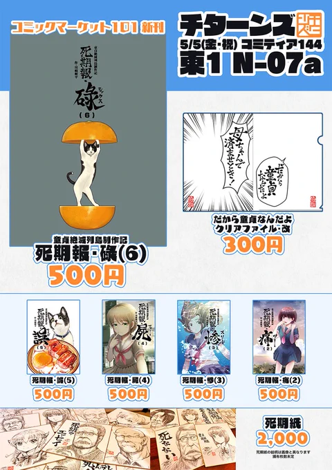【コミティアのお知らせ】  5/5(金・祝)に東京ビッグサイトで開催される【#COMITIA144】のお品書きと座標です  死期紙は枚数絵柄共に未定、販売は抽選です  スペースNo.【N07a】チターンズをよろしくお願いします! #コミティア144