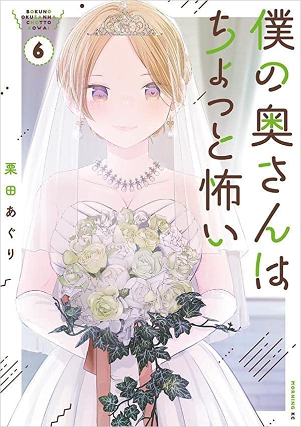 僕の奥さんはちょっと怖い6巻 発売してます。よろしくお願いします!    【Amazon】 https://amzn.asia/d/geohl1v       【楽天】 https://books.rakuten.co.jp/rb/17404450/