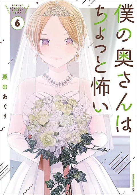 僕の奥さんはちょっと怖い6巻 発売してます。よろしくお願いします!    【Amazon】 https://amzn.asia/d/geohl1v       【楽天】 https://books.rakuten.co.jp/rb/17404450/
