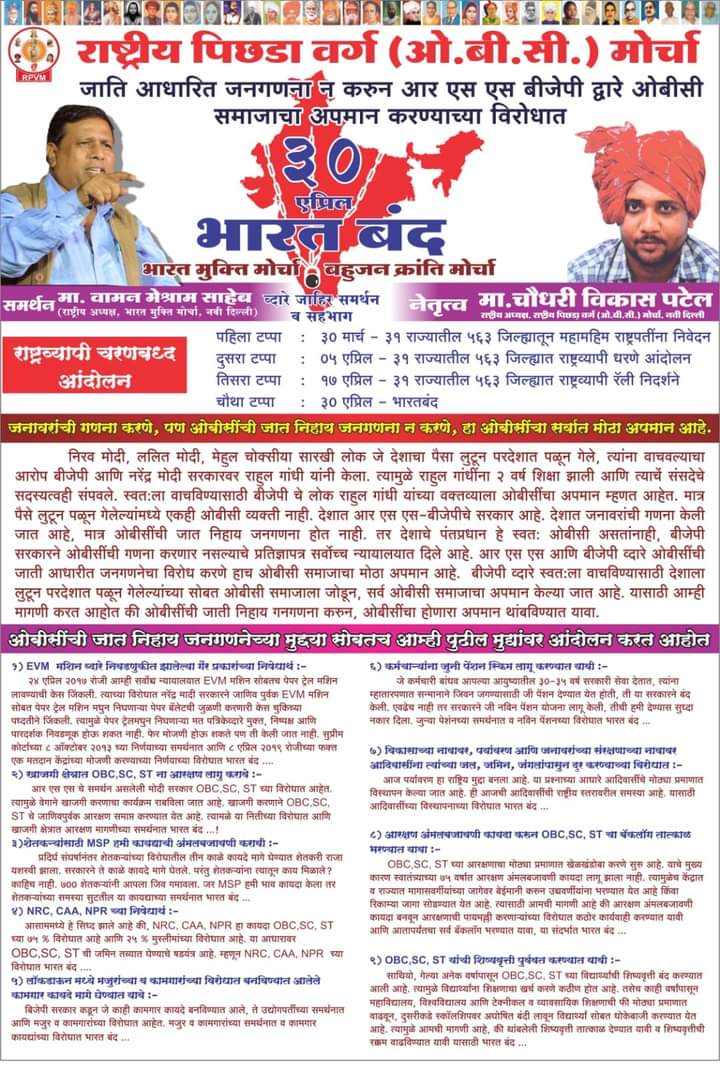 Obc के हक अधिकार को बचाने
#RPVM_का_भारत_बंद 

<a href="/Profdilipmandal/">Dilip Mandal</a> 
<a href="/HansrajMeena/">Hansraj Meena</a> 
<a href="/NationalDastak/">National Dastak</a> 
<a href="/Khushi_Ambedkar/">Khushi Ambedkar</a> 
<a href="/AmbedkarAnjali1/">अंजली अंबेडकर</a> 
<a href="/laxmi_baudh/">Laxmi Ambedkar Bsp</a> 
<a href="/suraj_yadav2005/">Dr Suraj Yadav Mandal डॉ सूरज मंडल ڈاکٹر سورج منڈل</a> 
<a href="/surajyengde/">surajyengde</a> 
<a href="/KapilSibal/">Kapil Sibal</a> 
<a href="/AjitPawarSpeaks/">Ajit Pawar</a> 
<a href="/PawarSpeaks/">Sharad Pawar</a>