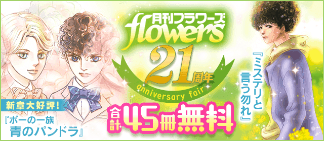 月刊フラワーズ創刊21周年記念電子フェア開催✨
合計45冊が無料で読める❗（5/11まで）

#萩尾望都
残酷な神が支配する 3巻無料

#田村由美
ミステリと言う勿れ 3巻無料
7SEEDS 10巻無料

#谷和野
オープンクロゼット 3巻無料【単話】

and more!
csbs.shogakukan.co.jp/campaign?id=23…