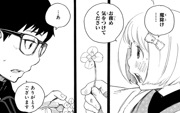【青エクで記念日】
4月28日は四つ葉の日!
(2巻7話「おもひで」より) 