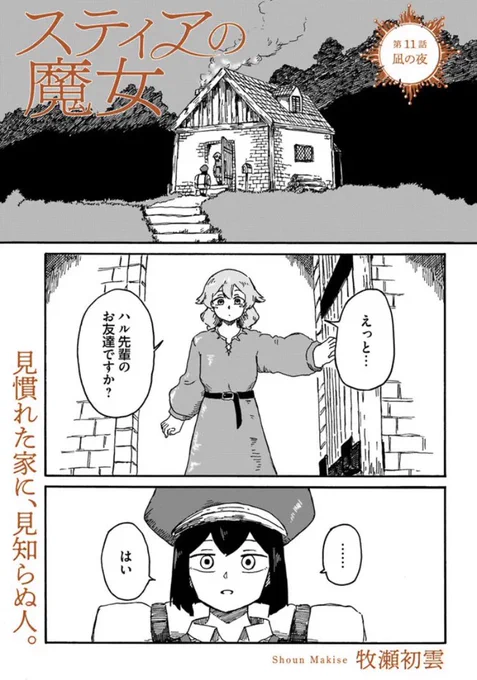 #スティアの魔女 11話更新です!同僚集結!ハルとグライエたちとの出会いも明かされます! https://comic-walker.com/contents/detail/KDCW_AP01203320010000_68/ #コミックウォーカー https://seiga.nicovideo.jp/comic/60030 #ニコニコ漫画