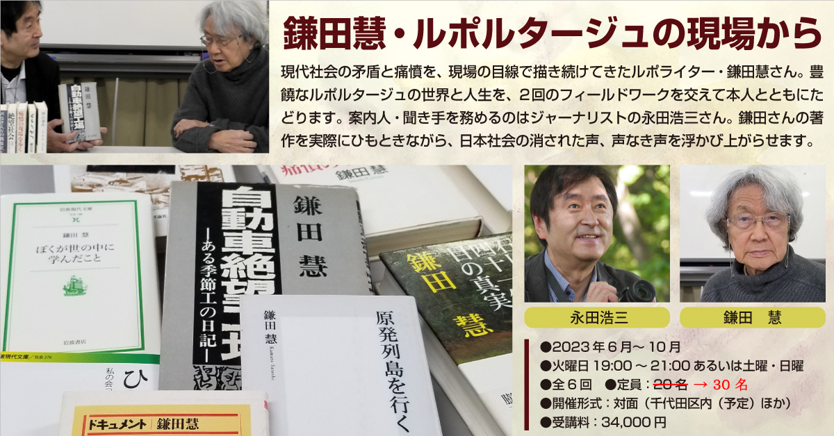 【残席僅か！6/20開講】連続講座「鎌田慧・ルポルタージュの現場から」ルポライター・鎌田慧の豊饒なルポルタージュの世界と人生を、フィールドワークを交えてご本人とともにたどり、日本社会の消された声、声なき声を浮かび上がらせます。parcfs.org/2023-13