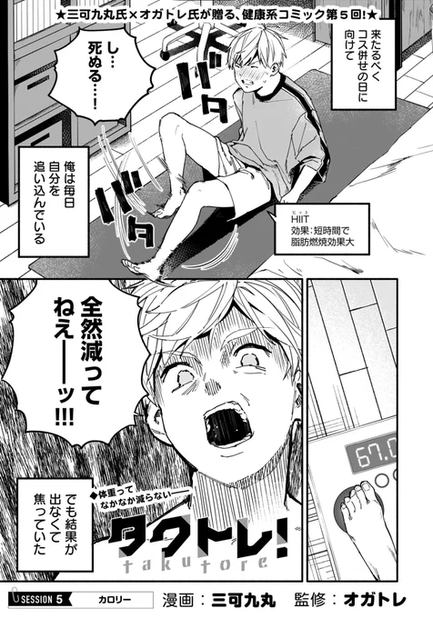 自宅トレーニング×ラブコメ #タクトレ!第5話「カロリー」が公開されました!

▼こちらで無料で読めます!!▼
https://t.co/y0BkrNCKKH 