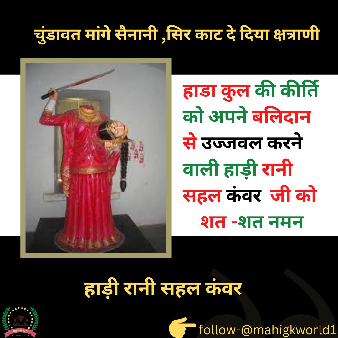 Hada Rani Sahal kanwar
#sahal Kanwar #Rani #queen #rajasthanhistory #rajasthniculture #rajasthaneducation #hairpink #sunday #history #rajasthangk #rajasthanfolk #worrier #jairajputana👑 #royalrajputana👑 #baisaraj👑