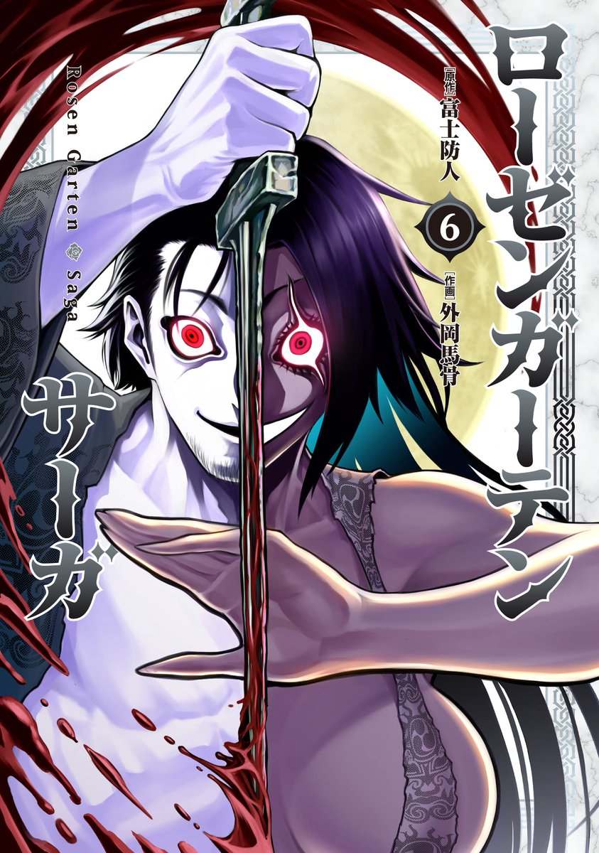 『#ローゼンガーテン・サーガ』 コミックス第6巻も好評発売中‼️  📘ご購入➡️https://amzn.to/3ZAldDC 📖試し読み➡️